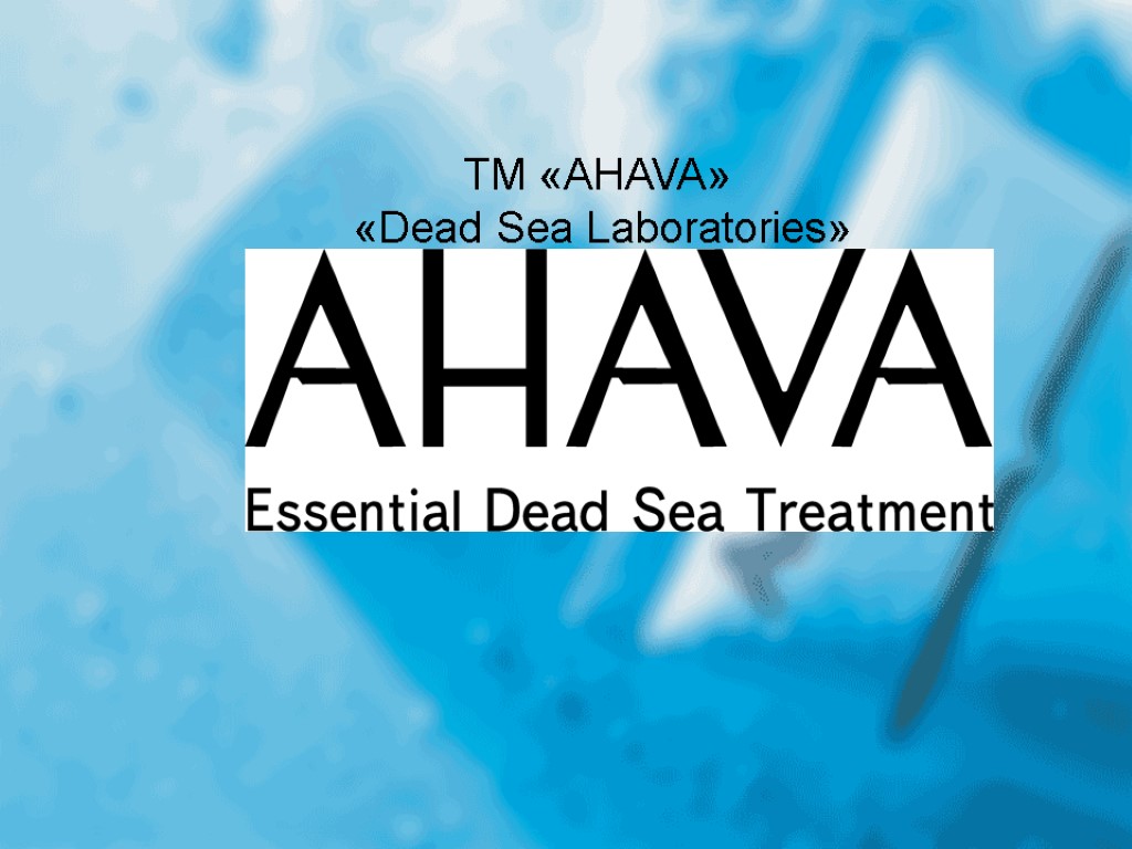 [Название] Эмблема ТМ «AHAVA» «Dead Sea Laboratories»